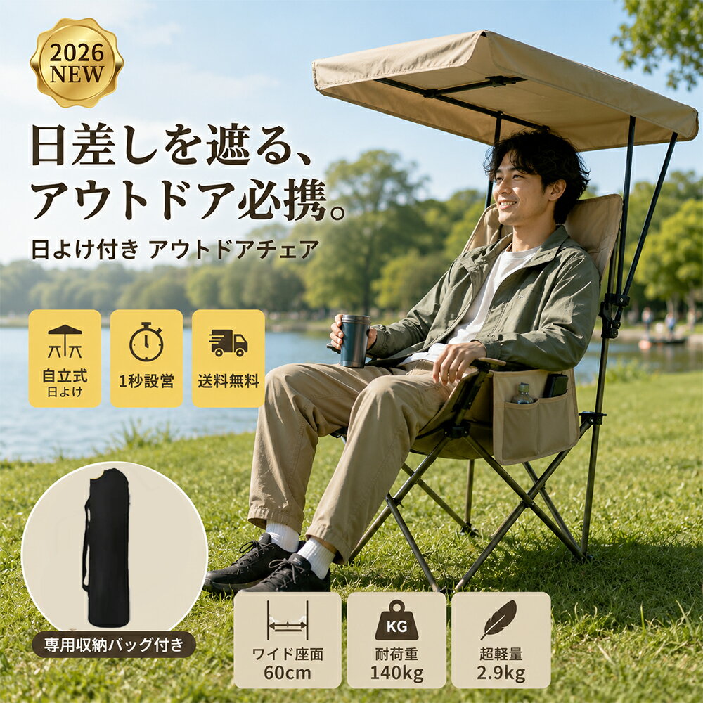 Rakuten - 【2026新登場★屋根付き】アウトドアチェア キャンプチェア 屋根付き キャンプ 椅子 折りたたみ 軽量 サンシェード付き ドリンクホルダー付 日よけ 遮光 ソファチェア キャンプソファ ビーチ スポーツ観戦 釣り 運動会 収納袋付 暑さ対策 涼しい 釣り 休憩 庭 海