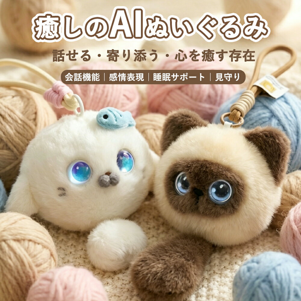 樂天商城 - AIペット 電子ペット ぬいぐるみ おしゃべり 【癒しの相棒】 ChatGPT搭載 喋る 月額費用なし 20言語 持ち運び ストラップ付 尻尾付き かわいい 子供 孫 誕生日 プレゼント ギフト 贈り物 10cm ミニサイズ