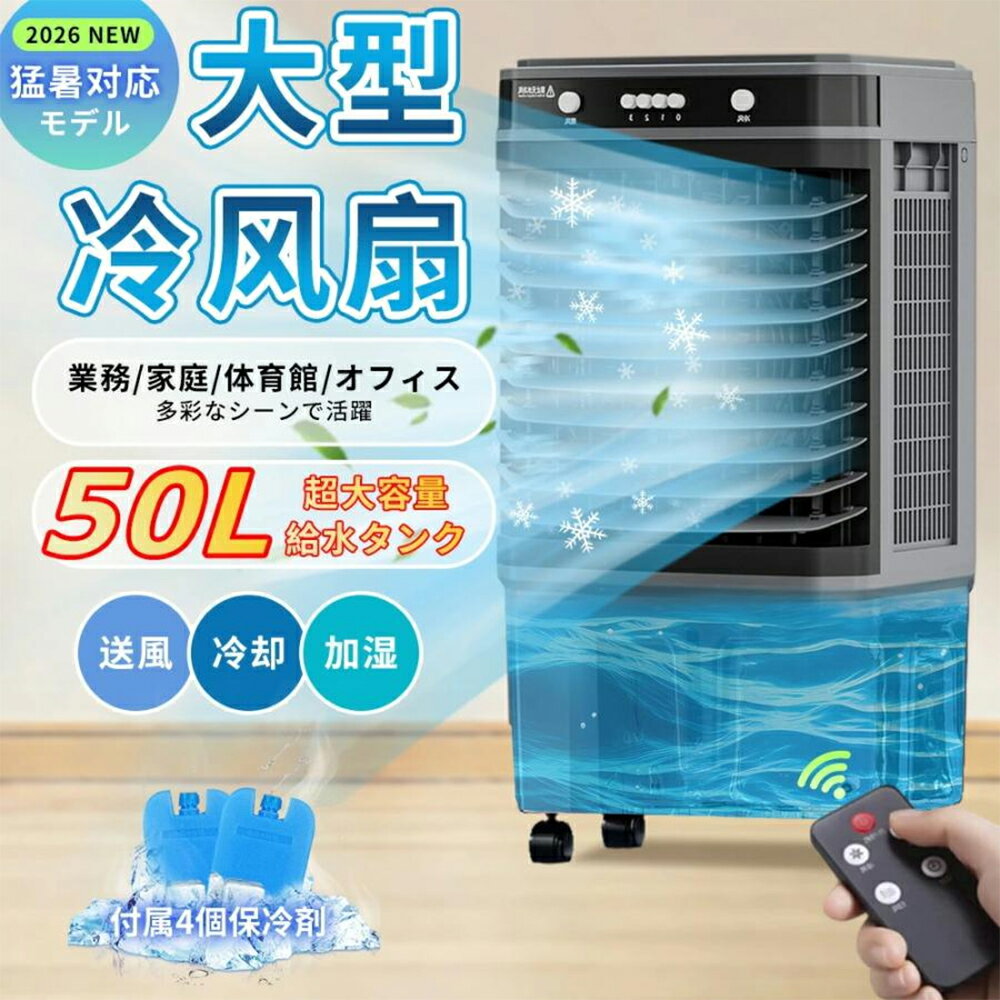 ＼2026改良!!／冷風機 大型 省エネ 業務用 強力 一番涼しいやつ 冷風扇 1台4役 -18℃強力冷風 1秒冷却 冷風扇風機 左右120°自動首振り 保冷剤 リモコン付き 扇風機 タイマー 20/30/40L 風量3段階 3モード 普通/眠/冷風モード スポットクーラー 普通/眠/冷風モード