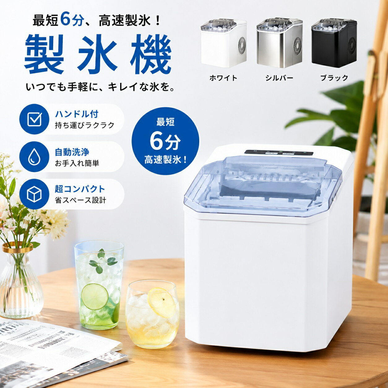 【仕様・詳細】 本体寸法：約225×294×285mm 本体重量：約6.36kg コード長：約1.2m 電源：AC100V 50/60Hz 消費電力：100W 貯水容量：約1.4L 氷ケース容量：約0.6kg 気候類型：SN/N/ST 製氷時間：約6〜13分（環境温度・氷サイズにより変動） 付属品：アイスコップ、氷ケース、取扱説明書 【最短約6分！高速製氷】 水を入れてボタンを押すだけで、最短約6分で氷が完成。急な来客時や晩酌、ホームパーティー、アウトドアなど、氷がすぐ必要なシーンで大活躍します。 【透明感のある高品質な氷】 高性能製氷システムを採用し、透明感のある美しい氷をスピーディーに生成。ウイスキーやハイボール、ジュースなどのドリンクをより美味しく演出します。 【用途に合わせて選べる2種類の氷サイズ】 飲み物や用途に合わせて大小2サイズの氷を選択可能。日常使いからパーティーまで幅広く対応します。 【コンパクト設計で省スペース】 キッチンやダイニングにも置きやすいコンパクトサイズ。場所を取らず、一人暮らしの方やご家庭でも手軽に使用できます。 【操作簡単・誰でも使いやすい】 給水してボタンを押すだけのシンプル操作。難しい設定は不要で、初めての方でも簡単に製氷できます。 【様々なシーンで大活躍】 家庭用はもちろん、キャンプ、BBQ、パーティー、オフィス、店舗、イベントなど幅広いシーンで活躍。必要な時に必要な分だけ氷を作れます。 【こんな方におすすめ】 ● 急な来客時にすぐ氷を用意したい方 ● お酒や冷たいドリンクをよく楽しむ方 ● キャンプやBBQで氷を使いたい方 ● 冷蔵庫の製氷だけでは足りない方 ● コンパクトな製氷機を探している方 【ご使用上の注意】 ※本製品には保冷機能は搭載されておりません。製氷後の氷は早めにご使用ください。 ※環境温度や選択した氷サイズによって製氷時間は異なります。 ※初回使用時は水温の影響により、最初の数回の氷が小さくなる場合があります。タンク内の水温が下がることで製氷効率が向上します。 ※ご使用前に必ず取扱説明書をご確認ください。 【関連キーワード】 製氷機 家庭用 小型製氷機 高速製氷機 コンパクト製氷機 卓上製氷機 自動製氷機 氷メーカー ポータブル製氷機 アイスメーカー 透明氷 家飲み 晩酌 パーティー BBQ キャンプ アウトドア オフィス キッチン 省スペース 簡単操作 夏対策 ドリンク 冷却用品メーカー希望小売価格はメーカーカタログに基づいて掲載しています