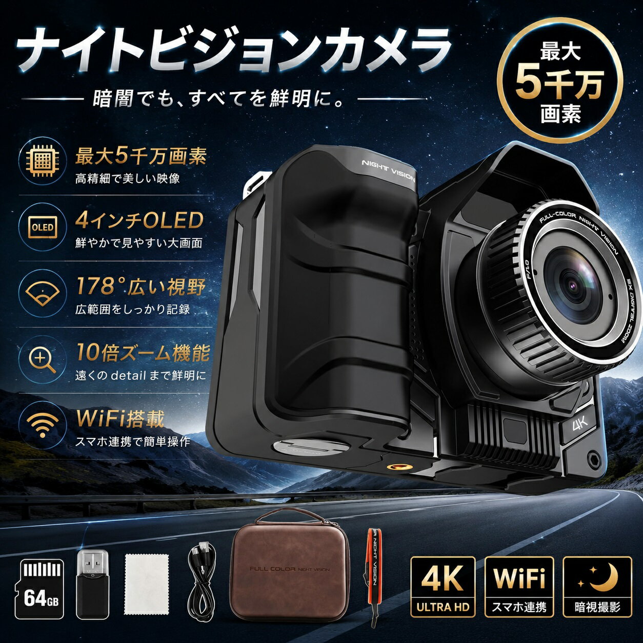 【商品仕様】 レンズ：光学レンズ F1.8 / FOV=10° / f=40mm ビデオ画質：5K@20fps イメージセンサー：ソニー製 星空級フルカラーCMOS 視認距離：約800m 最低照度：約0.3lux 赤外線照明：850nm / 10W ディスプレイ：4インチ OLED高精細液晶 ストレージ：64GB内蔵 インターフェース：USB Type-C デジタルズーム：10倍 バッテリー稼働時間：約4時間 スマートフォン転送：対応 音声録画：対応 サイズ：約130×98×80mm 重量：約344g 【セット内容】 暗視カメラ本体×1 プレミアム収納ケース×1 カメラストラップ×1 レンズ拭きクロス×1 USBケーブル×1 64GBメモリーカード×1 カードリーダー×1 【5K高画質・フルカラーナイトビジョン】 最大5000万画素対応、5120×2592@20fpsの5K高画質撮影を実現。 Sonyスターライト暗視センサーを搭載し、昼夜を問わず微弱光を増幅して、明るく鮮明なフルカラー映像を映し出します。 【ソニー製高感度センサー搭載】 ソニー製の超高感度CMOSセンサーとF1.8大口径レンズを採用。 月明かり程度の極低照度環境（約0.3lux）でも、昼間のようにクリアな映像を確認できます。 赤外線ライトは5段階調整可能で、環境に合わせて最適な暗視性能を発揮します。 【4インチOLED大画面ディスプレイ】 4インチOLED高精細液晶を搭載。 OLED自発光ディスプレイにより、リアルで鮮やかな色再現を実現し、細部まで鮮明に表示します。 178°広視野角対応で、広範囲を見渡せる圧倒的な視認性を提供します。 【10倍デジタルズーム・高精細撮影】 光学レンズと10倍デジタルズーム機能を搭載し、遠距離でも鮮明な映像を撮影可能。 対象物を拡大しても高解像度を維持し、細かなディテールまでしっかり確認できます。 ※より鮮明な撮影のため、距離に応じて手動でピント調整を行ってください。 【スマホ転送・音声録画対応】 撮影した写真や動画はスマートフォンへ転送可能。 音声録画にも対応しており、映像と音声を同時に記録できます。 【様々なシーンで活躍】 キャンプ・夜釣り・野生動物観察・警備・防犯・アウトドア・サバゲーなど、幅広い用途で活躍する多機能ナイトビジョンです。 【検索対策キーワード】 暗視スコープ ナイトビジョン 双眼鏡 暗視カメラ 赤外線カメラ 5K 高画質 OLEDディスプレイ Sonyセンサー 夜間撮影 赤外線 暗視鏡 デジタルズーム 夜釣り 防犯 監視 野生動物観察 サバゲー キャンプ アウトドア USB Type-C 64GB付き 【ご注意事項】 ※モニター環境により実際の色味と異なる場合があります。 ※製品改良のため、仕様・デザインは予告なく変更される場合があります。 ※輸送時に細かな擦れや傷が発生する場合があります。あらかじめご了承ください。