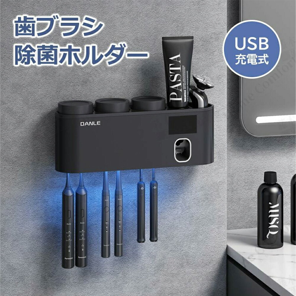 【UV紫外線で99.9％除菌・毎日の歯ブラシを清潔に】 LED UV紫外線除菌技術を採用し、歯ブラシに付着しやすい菌や汚れをしっかり除菌。毎日使う歯ブラシを衛生的に保管でき、ご家族の口腔ケアをサポートします。湿気の多い洗面所でも清潔な状態をキープできます。 【充電式コードレス・配線不要でスッキリ設置】 1200mAh充電式バッテリーを内蔵し、コードレスで使用可能。コンセントの位置を気にせず設置でき、洗面所周りをスッキリ整理できます。フル充電後は長期間使用できる省エネ設計です。 【歯ブラシ6本収納・家族みんなで使える】 最大6本の歯ブラシを収納可能。ご家族全員の歯ブラシをまとめて衛生管理できます。歯ブラシ同士が触れにくい設計で、より清潔に保管できます。 【剃刀収納対応・便利な多機能設計】 歯ブラシだけでなく、カミソリやシェーバーなども収納可能。洗面台周りの小物をまとめて整理できるため、見た目もスッキリ整います。 【壁掛け式で省スペース】 壁面に設置できるため、洗面台のスペースを有効活用。狭い洗面所や賃貸住宅でも場所を取らず、快適に使用できます。シンプルなデザインでインテリアにも自然に馴染みます。 【自動除菌機能搭載】 歯ブラシを収納するだけで自動的に除菌を開始。手間なく毎日の衛生管理ができるため、お子様からご年配の方まで簡単にお使いいただけます。 【商品仕様】 ・商品名：歯ブラシ除菌ホルダー ・除菌方式：LED UV紫外線除菌 ・給電方式：USB充電式 ・設置方法：壁掛け式 ・収納本数：歯ブラシ最大6本 ・対応収納：歯ブラシ、カミソリ、シェーバーなど ・用途：歯ブラシ除菌、収納、衛生管理 【おすすめシーン】 ご家庭、洗面所、マンション、一人暮らし、新生活、ファミリー世帯、オフィス、社員寮など。 【関連キーワード】 歯ブラシ除菌器 UV除菌 LED紫外線除菌 歯ブラシホルダー 歯ブラシスタンド 歯ブラシ収納 充電式 壁掛け式 コードレス 自動除菌 家族用 6本収納 カミソリ収納 衛生管理 洗面所収納 省スペース 新生活 清潔グッズ 口腔ケア