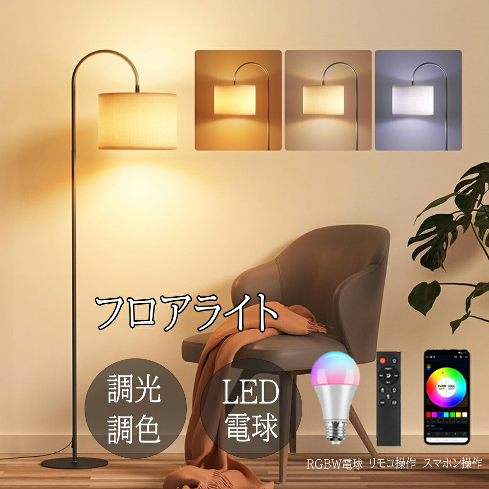 樂天商城 - ＼セール続き10％オフ！／フロアライト LED 北欧 おしゃれ 調光 リモコン 間接照明 フロアスタンド LEDランプ 照明器具 調光調色 組み立て式 電球付き リビングルーム用 フィットスイッチ インテリア照明 照明器具 ルームライト 角型 和室用/リビング/玄関/ ベッドサイド