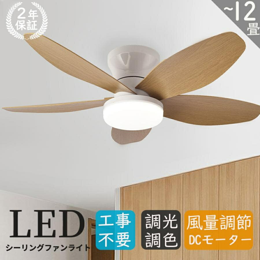 Rakuten - ＼セール続き10％オフ！／【2025新登場・5枚羽根】シーリングファン シーリングファンライト LED DCモーター 調光調色 おしゃれ シーリングライト ファン付き 8畳10畳 12畳 リモコン付き 遠隔操作 6段風量調節 軽量 正逆回転切り替え 空気循環 天井照明 工事不要 木目羽