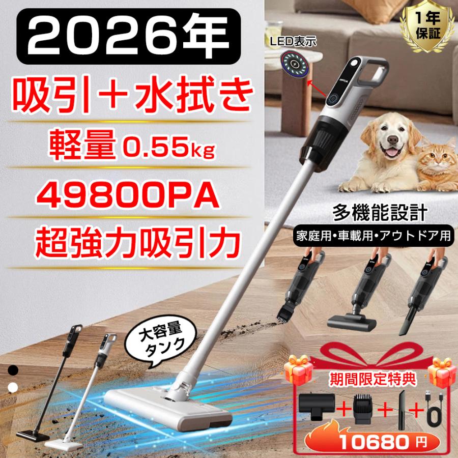 【2026新発売】コードレス掃除機 49800Pa強力吸引 水拭き一体型 サイクロン掃除機 軽量設計 USB Type-C充電式 大容量ダストカップ 静音 省エネ ハンディクリーナー 車用掃除機 車内清掃 家庭用 ペット対応