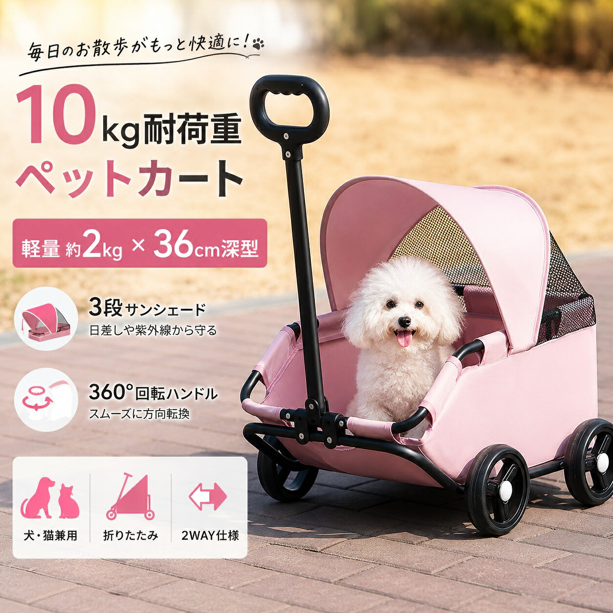 商品情報 商品名：ペット用 牽引カート 展開サイズ：約86×35×51cm 折りたたみサイズ：約54×35×21cm 本体重量：約2.0kg 推奨耐荷重：10kg以内 素材：オックスフォード生地 対象：犬・猫兼用 特徴：折りたたみ式・360度回転引き棒・伸縮式引き棒・3段階サンシェード・安全ベルト 商品特徴 【ペットにも荷物運搬にも使える2WAY設計】 ワンちゃんやネコちゃんとのお出かけに使えるペットカートとしてはもちろん、買い物や日用品などの荷物運搬にも活用できる多機能タイプです。1台でペットの移動と荷物運びの両方に対応します。 【ワンタッチ折りたたみ＆軽量設計】 簡単に折りたためる設計で、使用しないときもコンパクトに収納できます。本体重量は約2.0kgと軽量なので、車への積み込みや持ち運びにも便利です。 【3段階調整サンシェード付き】 サンシェードは3段階で調整可能。日差しや風雨をやわらげ、屋外でのペットとのお出かけをサポートします。天候や時間帯に合わせて使いやすい仕様です。 【360度回転＆伸縮式の引き棒】 引き棒は伸縮可能で、360度方向転換しやすい設計。狭い場所や人の多い場所でも方向を変えやすく、スムーズに移動できます。 【45度傾斜設計で乗り降りしやすい】 ペットがカートへ乗り降りしやすい45度傾斜設計を採用。散歩や通院など、ペットとのさまざまなお出かけシーンで使いやすく設計されています。 【オックスフォード生地＆二重ロック式安全ベルト】 本体には丈夫なオックスフォード生地を採用。内部には二重ロック式の安全ベルトを備え、ペットが急に飛び出すのを抑えながら、移動中の安全をサポートします。 おすすめ使用シーン 散歩・通院・動物病院への移動・買い物・旅行・公園・お出かけ・ペットの移動・日用品や荷物の運搬など 使用上の注意 ※推奨耐荷重は10kg以内です。必ず耐荷重の範囲内でご使用ください。 ※ご使用前にフレーム、車輪、引き棒、安全ベルトなどが正しく固定されていることをご確認ください。 ※ペットを乗せる際は安全ベルトを正しく装着し、飛び出しに十分ご注意ください。 ※段差や階段、凹凸の大きい場所では十分注意してご使用ください。 ※サイズや重量は手作業による測定のため、若干の誤差が生じる場合があります。