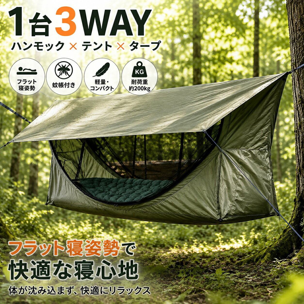 商品説明 ハンモックとテントの機能を組み合わせた、一人用のアウトドア向けハンモックテントです。一般的なハンモックのように中央が大きく沈み込みにくいフラット式構造を採用し、身体を伸ばして休みやすい設計。蚊帳、タープ、エアマットレスを組み合わせて使用でき、ソロキャンプやツーリング、登山、釣りなど幅広いアウトドアシーンで活用できます。 フラットに近い寝姿勢で快適 中央部分が大きく沈み込みにくいフラット式構造により、身体を伸ばして休みやすい仕様です。仰向けや横向きなど好みの姿勢で過ごしやすく、アウトドアでの休憩や就寝用として使いやすい一人用ハンモックテントです。 ハンモック・蚊帳・タープ・エアマットの多機能設計 ハンモック本体に蚊帳、フライシート、エアマットレスを組み合わせて使用できます。木に吊るしてハンモックとして使用するほか、フライシートを取り付けて日差しや雨への備えとして活用するなど、キャンプ環境に合わせて使い分けられます。 蚊帳付きメッシュ構造 メッシュ素材の蚊帳を備えており、屋外で気になりやすい虫の侵入を抑えながら、テント内部の通気性にも配慮しています。フライシートと組み合わせることで、屋外での休憩や就寝スペースとして使いやすい仕様です。 設営環境に合わせて使い方を選べる 木などに吊り下げてハンモックスタイルで使用できるほか、トレッキングポールなどを利用して地面に設置し、ビビィテントのようなスタイルで使用することもできます。ガイラインとペグが付属しているため、キャンプサイトの環境に合わせて設営方法を選べます。※トレッキングポールは付属していません。 エアマットレス付き 断熱仕様のエアマットレスが付属しており、地面や外気から伝わる冷気を和らげながら、アウトドアでの休息をサポートします。ハンモックスタイルだけでなく、地面に設置する際にも活用できます。 収納ポーチを空気入れとして活用 エアマットレス用の収納ポーチは、マットへ空気を入れる際にも使用できます。別途大型ポンプを用意する手間を減らせるため、荷物をできるだけコンパクトにまとめたいソロキャンプにも便利です。 幅広いアウトドアシーンに対応 ソロキャンプ、ツーリング、登山、釣り、ハイキング、アウトドアでの休憩など、さまざまなシーンで使用できます。ハンモックとしての開放感と、蚊帳・タープ・マットによる使いやすさを組み合わせ、荷物を抑えながら快適な休憩スペースを作りたい方におすすめです。 セット内容 ハンモックテント本体、蚊帳、フライシート、エアマットレス、収納ポーチ、ガイライン、ペグなど※トレッキングポールは付属していません。付属品の詳細は商品画像をご確認ください。 ご使用上の注意 設営前に、使用する場所の地面や周囲の安全を十分に確認してください。吊り下げて使用する場合は、樹木や固定箇所の強度を確認し、各ベルトやロープが確実に固定されていることを確認してください。 地面に設置する場合は、石や枝など尖ったものを取り除き、安定した場所でご使用ください。 トレッキングポールを使用する場合は、別途ご用意ください。 強風、荒天、雷雨など天候が急変した場合は、安全を優先して使用を中止してください。 使用後は十分に乾燥させてから収納してください。濡れた状態で長時間保管すると、カビやニオイの原因となる場合があります。 ※商品のサイズや重量には測定方法による若干の誤差が生じる場合があります。 ※使用環境や設営方法によって、使用感や快適性は異なる場合があります。