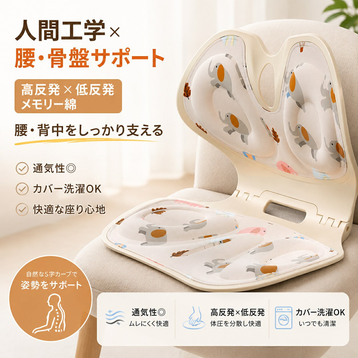 【腰まわりをしっかり支える立体クッション】 椅子に置くだけで使える、背もたれ一体型の姿勢サポートクッションです。背中から腰まわりまで支えやすい立体形状を採用し、長時間のデスクワークや在宅勤務、読書、ゲームなど、座って過ごす時間が長い方の快適な姿勢をサポートします。 【人間工学を考えた立体形状】 腰まわりを支えるランバーサポートと、骨盤まわりを包み込むような曲線形状を組み合わせた設計です。椅子の背もたれに沿わせて使用することで、腰や背中を支えやすく、座ったときの姿勢を意識しやすいクッションです。 【高反発×低反発のメモリー綿】 クッション内部には高反発メモリー綿と低反発層を組み合わせています。適度な弾力とやわらかなクッション性を備え、身体を支えながら座り心地にも配慮。長時間のパソコン作業や勉強、ゲームなどにも使いやすい仕様です。 【通気性に配慮・カバーは取り外して洗濯可能】 ムレにくさに配慮した素材を使用し、長時間座るシーンでも使いやすい設計です。カバーは取り外してお手入れできるため、汗や汚れが気になる場合にも清潔な状態を保ちやすく、毎日の使用に適しています。 【オフィス・車・自宅など幅広く使える】 オフィスチェア、ダイニングチェア、車のシート、在宅勤務用の椅子など、さまざまな座席で使用できます。床に置いて座椅子のように使用することもでき、読書、勉強、ゲーム、リラックスタイムなど幅広いシーンで活躍します。 【軽量で持ち運びやすい】 約36×30×32cmの使いやすいサイズ感で、必要な場所へ持ち運びやすい設計です。自宅とオフィスで使い分けたり、車に載せて使用したりと、シーンに合わせて便利に活用できます。 【男女兼用・選べるカラー】 シャンパン、ライトグレー、ダークグレーの3色を展開。背面はブラックで統一され、さまざまな椅子やインテリアに合わせやすい落ち着いたカラーリングです。男女を問わず使いやすく、家庭用からオフィス用まで幅広くおすすめです。 【製品仕様】 商品名：腰サポートクッション／姿勢サポートクッション サイズ：約36×30×32cm カラー：シャンパン／ライトグレー／ダークグレー 背面カラー：ブラック 素材：高反発メモリー綿、低反発素材、布製カバー 耐荷重：約120kg 用途：椅子用クッション、腰サポート、姿勢サポート、車用、オフィス、在宅勤務、学習、ゲームなど 【ご使用上の注意】 ・本製品は座姿勢をサポートするためのクッションです。疾病の治療や症状の改善を目的とした医療機器ではありません。 ・使用感には個人差があります。身体に違和感や痛みなどを感じた場合は、使用を中止してください。 ・長時間同じ姿勢を続けず、適度に休憩を取りながらご使用ください。 ・カバーを洗濯する際は、洗濯表示をご確認のうえお手入れしてください。 ・本体内部のクッション材は洗濯しないでください。 ・サイズは手作業で測定しているため、多少の誤差が生じる場合があります。 ・撮影環境やモニター設定により、実際の商品と画像の色味が異なって見える場合があります。 【毎日の座り時間を快適にサポート】 腰まわりと骨盤を支えやすい立体形状に、高反発・低反発素材を組み合わせた多用途クッション。仕事、勉強、ゲーム、ドライブ、リラックスタイムなど、毎日のさまざまな「座る時間」に取り入れやすいアイテムです。