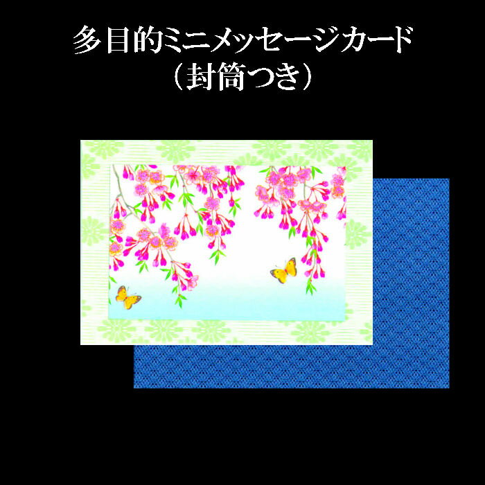 メッセージカード 父の日 メッセージカード ホワイトデー 母の日 父の日 花 ギフト 名刺サイズミニカード 和風 桜 春 蝶【ミニカード AGM-1208 桜と蝶(さくら ちょう)】グリーティングカード 贈り物 さくら 3月 4月 和紙 新生活 卒業式 入学式 ポストカード 和紙 イラスト 多目的 福井朝日堂 京都