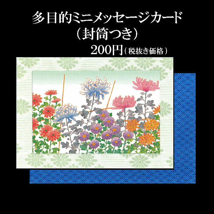 メッセージカード ホワイトデー 母の日 父の日 花 ギフト 名刺サイズ ミニ カード 和風 秋【ミニカード AGM-1211(きく)】七五三 敬老の日 新米 葡萄 梨 秋の実り 結婚祝い 多目的 和紙 封筒付 無料 キク イラスト ポストカード 和紙 イラスト 多目的 福井朝日堂 京都