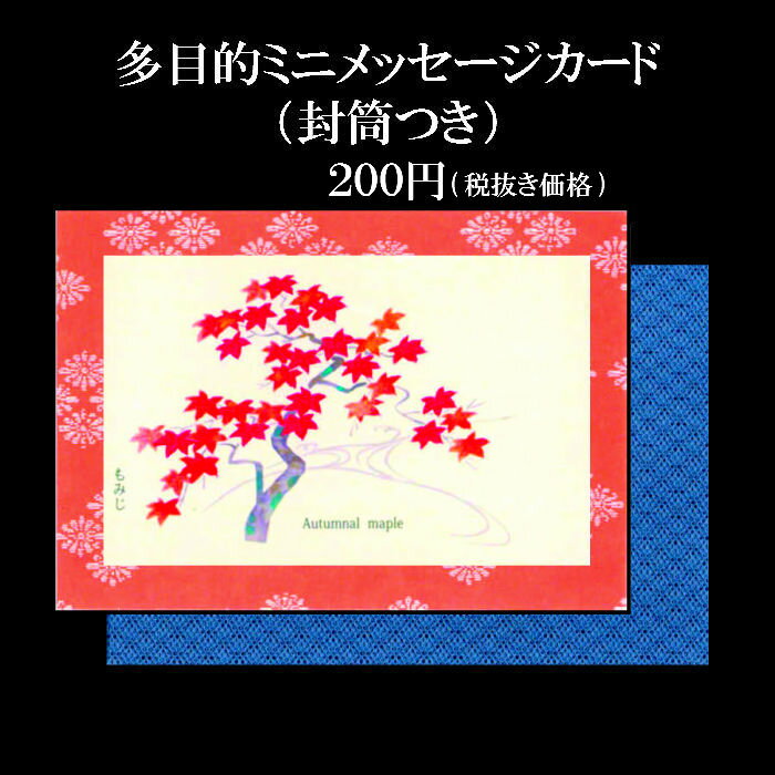 メッセージカード ホワイトデー 母の日 父の日 花 ギフト 名刺サイズ ミニ カード 和風 秋【ミニカード AGM-1218 紅葉(もみじ) 】七五三 敬老の日...
