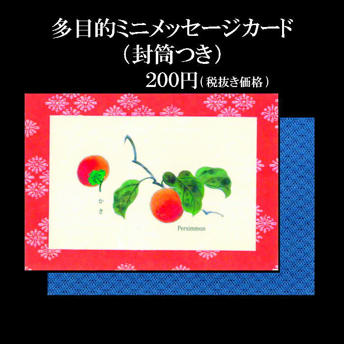 メッセージカード 結婚祝い メッセージカード ホワイトデー 母の日 父の日 花 ギフト 名刺サイズ ミニ カード 和風 秋【ミニカード AGM-1223 柿(かき)】七五三 敬老の日 新米 葡萄 梨 秋の実り 結婚祝い 贈り物 多目的 和紙 封筒付 カキ ポストカード 和紙 イラスト 無料 多目的 福井朝日堂 京都