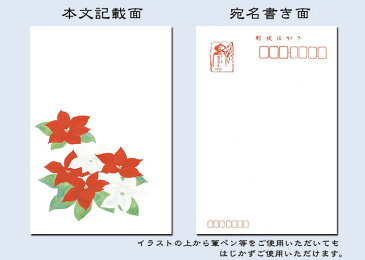 はがき お歳暮 御礼状 クリスマス 和風 冬 絵葉書 ポストカード イラスト 無料 和風【花きらら FPS-729 ポインセチア】12月 挨拶状 出産 結婚 内祝い お礼状 四季 花 福井朝日堂 京都