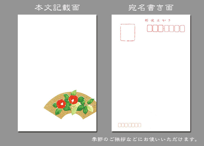 年賀状 寒中見舞い 椿 つばき 柄 挨拶状 御礼状 はがき 和紙 和風 無料 全ての ハガキ 3枚セット 冬 季節の花 福井朝日堂和風 扇面 イラスト 花うたげ 金箔押し入り