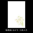 はがき 秋 七五三 敬老の日 新米 お米 葡萄 梨 秋の実り 御礼状 和紙 和風 結婚 婚礼 挨拶状【花うたげ FPS-520 稲穂 3枚入り】絵葉書 ポストカ...
