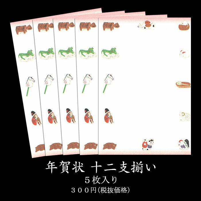 福井朝日堂の私製年賀はがきです。 はがきの淵に沿って、十二支の柄が木版刷りされた葉書が5枚入った年賀状です。 十二支のイラストが描かれている年賀状ですので、その年使わずに余ってしまっても、翌年以降にも御使い頂けます。 レターパックライト（送料360円）対応商品です。 日本郵便様の取り扱い状況によっては、お荷物の到着が4日以上かかることもございます。予めご了承願います。 日数に余裕のない場合は、宅配便をご選択ください。 レターパックライトを複数に分けて送られる場合は、同時に届かず、日をまたぐこともございます。 配達時の事故・盗難・紛失などの補償対象外となりますので当店での責任は負いかねますことをご了承ください。 同梱する商品などにより異なりますが、目安として10個前後くらいまで同梱可能です。 注文確認画面で配送方法を設定してください。 レターパックライトの対応サイズは、 ・長辺340mm X 248mm(A4サイズファイル) ・厚さ3cm以内 ・重量4kg以下 となっております。 規格を超えて御注文をされた場合は、送料変更等のご連絡を差し上げます。 長期不在等でお受け取り頂けない場合、住所変更等で当店に商品が返送された際にも、お代金は頂戴致します。 再送の場合は再送料を頂きます。 また、発送後の住所変更、部屋番号記入漏れ、住所間違いに関しましても、 再送料はお客様負担となりますので、お間違いがないか確認の上ご購入ください。 1パック5枚入 はがきサイズ 148mm×100mm 福井朝日堂製 創業明治25年 当時としては最先端の印刷を福井家の生業と定めて以来、現在に至るまで、一貫してえりすぐりの素材、 京都ならではの技法を駆使して日本の伝統美や文化をモチーフにして京都の「雅の世界」をはがきや和風のクリスマスカード・便箋など様々な和紙工芸品に仕上げて、広く世界に向けて紹介しています。 長年育んで参りました「京都の良いもの」をお客様御自身で御堪能頂き、またそれらがお客様の大切な人との繋がりを結ぶ事が出来る一助となれる事をお祈りしつつ御紹介をさせて頂いております。同一柄5枚入り 私製年賀はがき メール便対応商品 5枚入り 年賀状 十二支柄 子(ねずみ)年 年賀はがき（定型文印刷なし） 3枚入り 1つの商品に同じ柄が3枚入っています。 子(ねずみ)年 年賀はがき（定型文印刷あり） 3枚入り 1つの商品に同じ柄が3枚入っています。