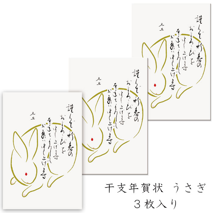 年賀状 年賀 はがき 和紙 和風【兎(うさぎ) FPN-5384】卯 冬 旧正月 春節 ハガキ イラスト 無料 干支 十二支 私製 年賀 はがき 絵葉書 ポストカード 2023年 令和5年 お歳暮 お礼 寒中 見舞い 福井朝日堂 京都