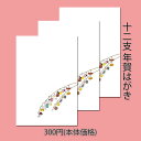 年賀状 年賀 はがき 和紙 和風 冬【干支 十二支 FPN-5353 3枚入り】お礼 ハガキ 辰 竜 龍 うさぎ 兎 卯 丑 寅 トラ 虎 牛 うし 鼠 子 ねずみ ネズミ 正月 旧正月 春節 イラスト 無料 干支 私製 年賀 はがき 絵葉書 ポストカード 2023年 令和5年 福井朝日堂 京都