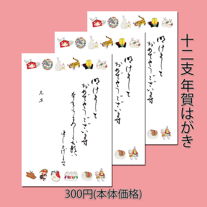 福井朝日堂の私製年賀はがきです。 はがきの淵に沿って、十二支の柄が印刷された葉書が3枚入った年賀状です。 十二支のイラストが描かれている年賀状ですので、その年使わずに余ってしまっても、翌年以降にも御使い頂けます。 この年賀状には、 「明けまして おめでとうございます 本年もよろしくお願い 申し上げます 元旦」 という文章が印刷されております。 メール便対応商品です。 日本郵便様の取り扱い状況によっては、お荷物の到着が4日以上かかることもございます。予めご了承願います。 日数に余裕のない場合は、宅配便をご選択ください。 メール便を複数に分けて送られる場合は、同時に届かず、日をまたぐこともございます。 配達時の事故・盗難・紛失などの補償対象外となりますので当店での責任は負いかねますことをご了承ください。 同梱する商品などにより異なりますが、目安として20個前後くらいまで同梱可能です。 注文確認画面で配送方法を設定してください。 長期不在等でお受け取り頂けない場合、住所変更等で当店に商品が返送された際にも、お代金は頂戴致します。 再送の場合は再送料を頂きます。 また、発送後の住所変更、部屋番号記入漏れ、住所間違いに関しましても、 再送料はお客様負担となりますので、お間違いがないか確認の上ご購入ください。 1パック3枚入 はがきサイズ 148mm×100mm 福井朝日堂製 創業明治25年 当時としては最先端の印刷を福井家の生業と定めて以来、現在に至るまで、一貫してえりすぐりの素材、 京都ならではの技法を駆使して日本の伝統美や文化をモチーフにして京都の「雅の世界」をはがきや和風のクリスマスカード・便箋など様々な和紙工芸品に仕上げて、広く世界に向けて紹介しています。 長年育んで参りました「京都の良いもの」をお客様御自身で御堪能頂き、またそれらがお客様の大切な人との繋がりを結ぶ事が出来る一助となれる事をお祈りしつつ御紹介をさせて頂いております。同一柄3枚入り 私製年賀はがき メール便対応商品 3枚入り 年賀状 十二支柄 5枚入り 年賀状 十二支柄