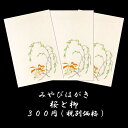 はがき 桜 柳 春 和紙 絵葉書 ポストカード イラスト 無料 和風【みやびはがき 233 桜 柳(さくら やなぎ) 3枚】卒業 入学 新生活 新学期 新年度 ...