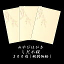 はがき 枝垂れ桜 春 和紙 絵葉書 ポストカード イラスト 4月 和風【みやびはがき 173 枝垂れ桜(しだれざくら) 3枚】卒業 入学 新生活 新学期 新年度...