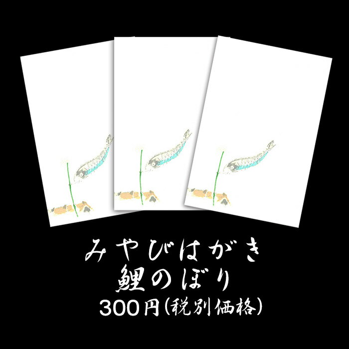 はがき こいのぼり 春 和紙 端午の節句 五月人形 大将人形 兜 初節句 絵葉書 ポストカード イラスト こどもの日【みやびはがき 202 鯉のぼり 3枚入り】お礼 贈り物 挨拶状 御礼状 ハガキ 入学 新年度 転任 引っ越し 四季 季節 花 内祝い 返礼 お礼状 5月 福井朝日堂 京都