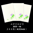 はがき 暑中見舞い 残暑見舞い 夏 朝顔(あさがお)お中元 お礼状 和風 無料 イラスト 和紙 【みやびはがき177 朝顔(あさがお)一輪 3枚入り】挨拶状 引...