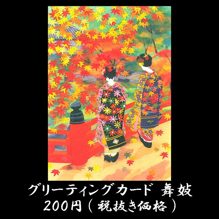 グリーティング カード 和風 秋 クリスマス カード 和紙 メッセージ カード 【舞妓カード f20-20】紅葉 貼り絵風 舞妓 和紙 七五三 敬老の日 新米 葡萄 梨 秋の実り お礼状 イラスト 多目的 メッセージカード 結婚 婚礼 挨拶状 福井朝日堂 京都 1