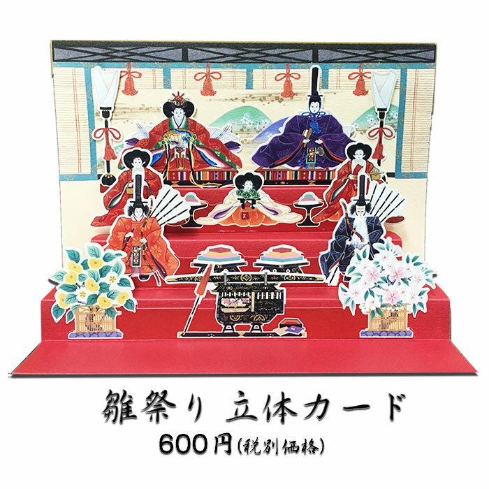 グリーティングカード 和風 雛(ひな)まつり【F60-01】春 桃の節句 初節句 ポップアップ 立体 カード 贈り物 さくら 3月 和紙 クリスマスカード 多目...