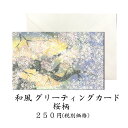 グリーティングカード 和風 桜(さくら)春【f25-514-...