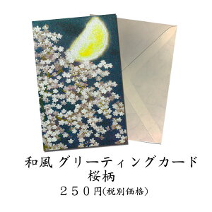 グリーティングカード 和風 桜（さくら）春 月【F25-826-sakura-2018】4月 ホワイトデー お返し 母の日 父の日 和紙 クリスマスカード 多目的 サクラ 挨拶状 招待状 贈り物 イラスト ポストカード メッセージカード cherry moon greeting card 和柄 絵葉書 福井朝日堂 京都