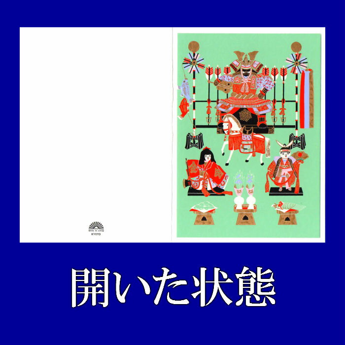 グリーティングカード 兜 和風 端午の節句 五月人形 大将人形 こどもの日 こいのぼり【FGA-525】 春 初節句 シルク印刷 カード 贈り物 お礼 あやめ 5月 和紙 クリスマスカード 多目的 メッセージカード 絵葉書 ポストカード 福井朝日堂 京都