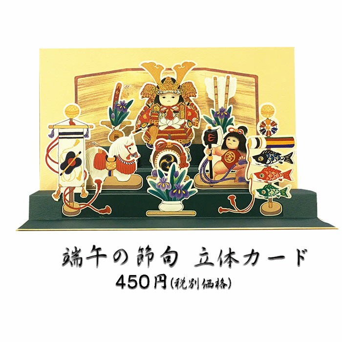 グリーティングカード 兜 和風 端午の節句 五月人形 大将人形 こどもの日 こいのぼり【FGA-534】 春 初節句 ポップアップ 立体 カード 贈り物 お礼 あやめ 5月 和紙 クリスマスカード 多目的 飛び出す メッセージカード 絵葉書 ポストカード 福井朝日堂 京都