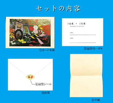 招待状 結婚式 和風 セット【御所車】ウェディングカード セット 和紙 イラスト 無料 多目的 メッセージカード 結婚 婚礼 挨拶状 グリーティングカード クリスマスカード 福井朝日堂 京都