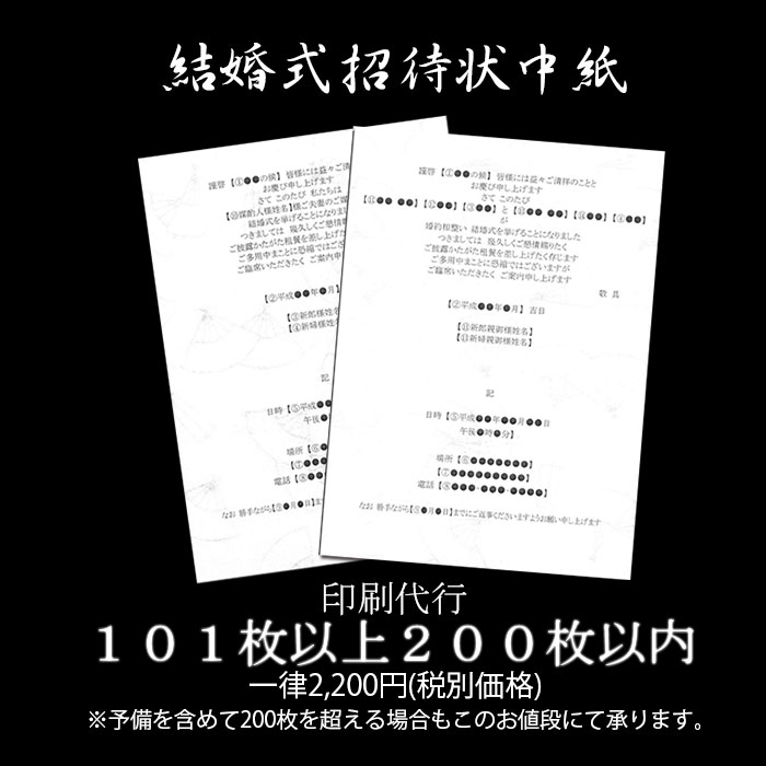 招待状中紙印刷　101枚以上200枚以内まで一律2200円