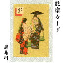 日本の伝統芸能である能楽の和風グリーティングカードです。 色紙などで使われる金色の紙に能の描いたメッセージカードのご紹介です。 和柄文様の台紙に能楽のハイライトが印刷された金色の紙を額装したようなカードとなっております。 演目は飛鳥川(あすかがわ)です。 扇の透かし模様が入った中紙と白紙の封筒がセットになっています。 扇の透かし模様が入った中紙には、バースデーカードや出産祝いのメッセージであったり、また、結婚祝いとしてのウェディングカードのメッセージであったりと、多目的にも御使い頂けます。 また海外の方への和風クリスマスカードとしてもピッタリです。 季節のご挨拶や御礼状などにもお使い頂けるグリーティングカードです。 (このカードの中紙にはクリスマスカード用などの定型文は印刷されていません) メール便（送料185円）対応商品です。 10個まで同梱可能です。 注文確認画面で配送方法を設定してください。 サイズ カード本体サイズ 縦: 150mm 横: 104mm 封筒サイズ 縦: 113mm 横: 160mm 重さ: 15g 定形郵便としてお送り頂けます。 福井朝日堂製 創業明治25年 当時としては最先端の印刷を福井家の生業と定めて以来、現在に至るまで、一貫してえりすぐりの素材、 京都ならではの技法を駆使して日本の伝統美や文化をモチーフにして京都の「雅の世界」をはがきや和風のクリスマスカード・便箋など様々な和紙工芸品に仕上げて、広く世界に向けて紹介しています。 長年育んで参りました「京都の良いもの」をお客様御自身で御堪能頂き、またそれらがお客様の大切な人との繋がりを結ぶ事が出来る一助となれる事をお祈りしつつ御紹介をさせて頂いております。