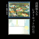 日本の伝統的な文化や、美しい四季折々の自然風物を主題にして創作された優雅な便箋セットですシリーズです。 絵柄を木版印刷で一色一色を丁寧に刷り重ねた流麗優美な和紙による便箋です。 裏表に縦書き用・横書き用の罫線が入った厚手の紙が同梱されておりますので、そちらを和紙の下敷きにして頂くことによって、整った文体を書いていただくことができます。 封筒は透かし模様のある和紙を二重に貼り合せた加工となっております。 秋のお月見の時期にお使いいただける山と月を描いた和紙製の便箋と封筒が艶のある紙を手貼りで仕立てた便箋箱に入っているレターセットです。 便箋箱のデザインからお好みの便箋箱を選択してください。 箱の大きさはB5サイズがゆったりと入るサイズです。 便箋・封筒を使い終えられたら、封書や小物入れなどにもお使いいただけます。 季節のご挨拶や御礼状などにもお使いいただけます。 中秋の名月に秋のよそおいのあるお手紙を送って風流ある交流をお楽しみください。 また、実りの秋には新米・葡萄・梨・さんまなどの各地からの特産品などを頂く機会も多いかと思います。そんな時には豊かな実りに感謝の気持ちも込めて、頂いた方に秋を感じて頂ける山に月の柄の御礼状のお便りを送ってはいかがでしょうか？ その他にも、結婚式などの婚礼を終えて、お世話になった方々へのご報告とご挨拶や、結婚祝いや結婚内祝いのお礼状、七五三のお祝いや、いただいた贈り物のお礼状などにも季節感のある便箋と封筒がおすすめです。 日々のお便りに、また海外の皆様に、日本の美しさをお伝えください。 便箋サイズ 縦: 257mm 横: 182mm 封筒サイズ 縦: 250mm 横: 90mm 福井朝日堂製 創業明治25年 当時としては最先端の印刷を福井家の生業と定めて以来、現在に 至るまで、一貫してえりすぐりの素材、 京都ならではの技法を駆使して日本の伝統美や文化をモチーフに して京都の「雅の世界」をはがきや和風のクリスマスカード・便 箋など様々な和紙工芸品に仕上げて、広く世界に向けて紹介して います。 長年育んで参りました「京都の良いもの」をお客様御自身で御堪 能頂き、またそれらがお客様の大切な人との繋がりを結ぶ事が出 来る一助となれる事をお祈りしつつ御紹介をさせて頂いておりま す。縦書き・横書きにご利用いただける罫線の下敷き付き 和紙レターセット 箱のデザインが選べる！ 和紙 便箋・封筒レターセット 箱には入っていない 和紙 便箋・封筒 レターセット【山に月】もございます。 1,000円(本体価格)