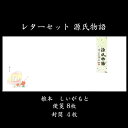 レターセット 源氏物語 便箋 縦書き 封筒 封筒 和風【椎本 FLO-08】手紙 母の日 父の日 入学 結婚 出産 内祝い 御礼状