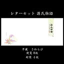 レターセット 源氏物語 便箋 縦書き 封筒 和風【早蕨 FLO-10】手紙 母の日 父の日 入学 結婚 出産 内祝い 御礼状