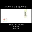 レターセット 源氏物語 便箋 縦書き 封筒 和風【末摘花 FLO-05】手紙 挨拶状 母の日 父の日 入学 結婚 出産 内祝い 御礼状