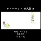 レターセット 源氏物語 便箋 縦書き 封筒 和風【総角 FLO-09】手紙 母の日 父の日 入学 結婚 出産 内祝い 御礼状