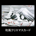 クリスマスカード ニューイヤーカード 春節 旧正月 バレンタイン メッセージカード 和紙 クリスマスカード 和風 【F20-551】鶴 富士山 梅 グリーティン...