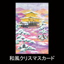クリスマスカード ニューイヤーカード 春節 旧正月 バレンタイン メッセージカード 和紙 クリスマスカード 和風 【F20-556】雪 金閣 グリーティングカー...