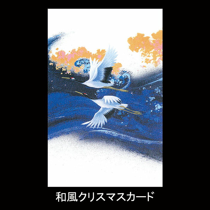 クリスマスカード ニューイヤーカード 春節 旧正月 バレンタイン メッセージカード クリスマスカード 和風 【F20-565】鶴 グリーティングカード 多目的 和紙 メッセージカード 冬 福井朝日堂 京都