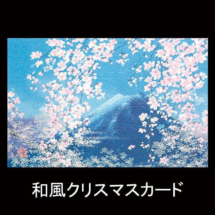 クリスマスカード 和風 【F20-566】富士山 桜 グリーティングカード 多目的 メッセージカード 冬 福井朝日堂 京都 ニューイヤーカード 春節 旧正月 バレンタイン 和紙