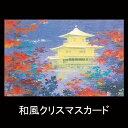 クリスマスカード 和風 【F20-567】金閣 紅葉 グリーティングカード 多目的 メッセージカード 冬 福井朝日堂 京都 ニューイヤーカード 春節 旧正月 バ...