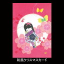 クリスマスカード ニューイヤーカード 春節 旧正月 バレンタイン メッセージカード クリスマスカード 和風 【F20-570】千代紙人形 わらべ グリーティング...