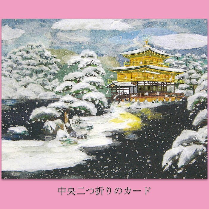 クリスマスカード ニューイヤーカード 春節 旧正月 クリスマスカード 和風【F35-41】金閣寺 雪 松 グリーティングカード 多目的 メッセージカード 冬 和紙 福井朝日堂 京都