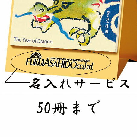 卓上カレンダーの名入れ印刷です。 文字の色は黒色一色となります。 卓上カレンダーを50冊以内を買い物かごに入れ、こちらの商品とご一緒にご購入下さい。 名入れのイメージを確認されたい場合は、確認希望をご選択ください。 確認希望がない場合は、確認をせずに発送となります。また、確認用のデータを送付から3日以内に確定作業がされない場合も、そのまま発送となります。 発送日指定のあるお客様は、お早めにご確認ください。 納期は、名入れのイメージの確定後14営業日以内の発送となります。