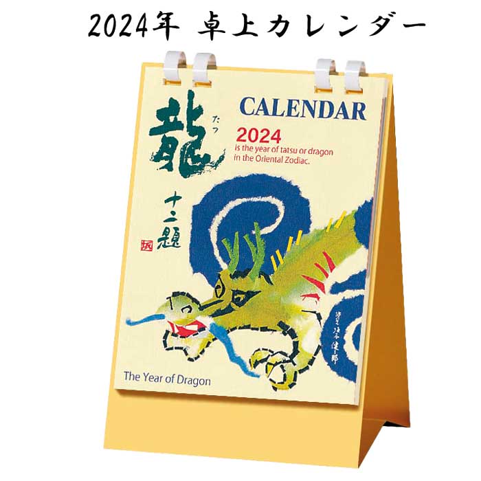 カレンダー 令和6年 2024年【辰(たつ) 十二題　FCA102】干支 龍 竜 タツ りゅう 六曜 zodiac calendar クリスマスカード ニューイヤーカード 卓上 旧正月 春節 福井朝日堂 京都 日本